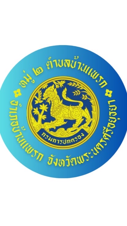 หมู่2 ตำบลบ้านแพรก