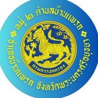 หมู่2 ตำบลบ้านแพรก