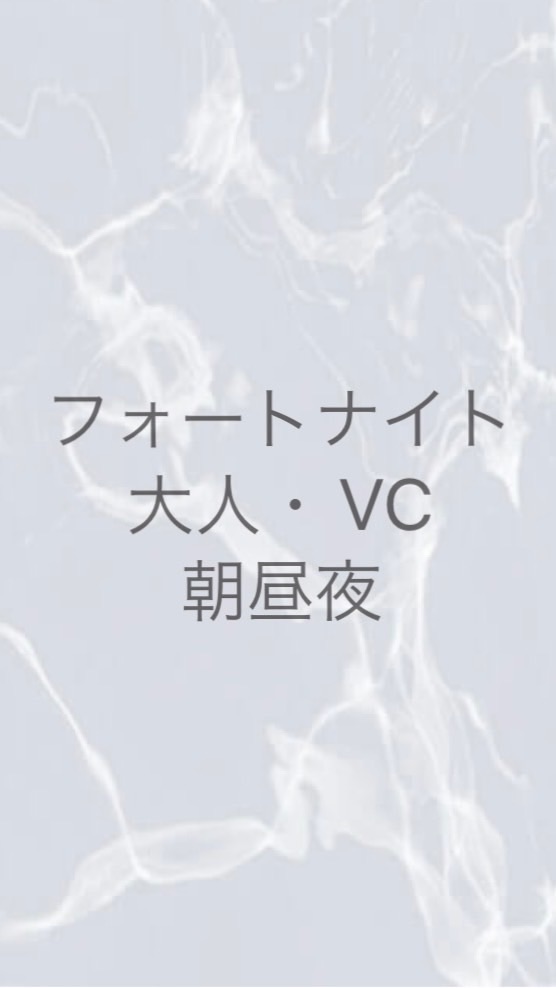 OpenChat フォートナイト大人VC朝昼夜