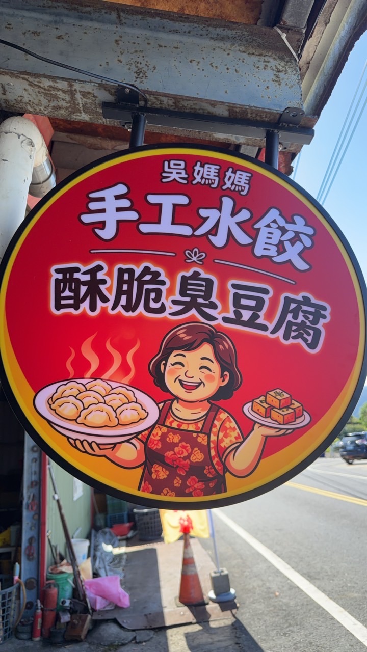 吳媽媽手工水餃（熟&生）、酥脆臭豆腐