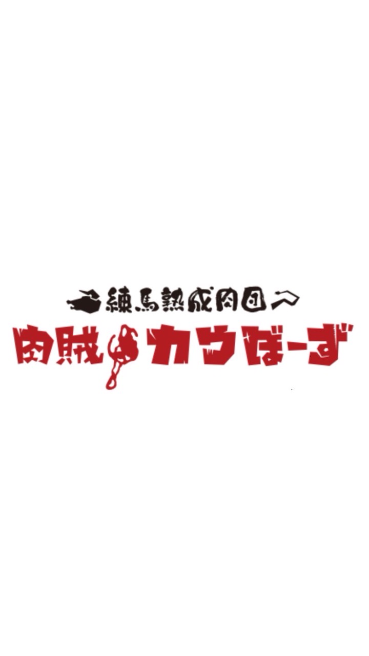 暴走熟成肉団 カウぼーず