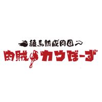 暴走熟成肉団 カウぼーず