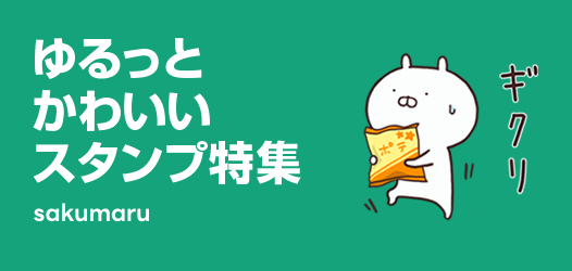 ゆるっとかわいいスタンプ特集
