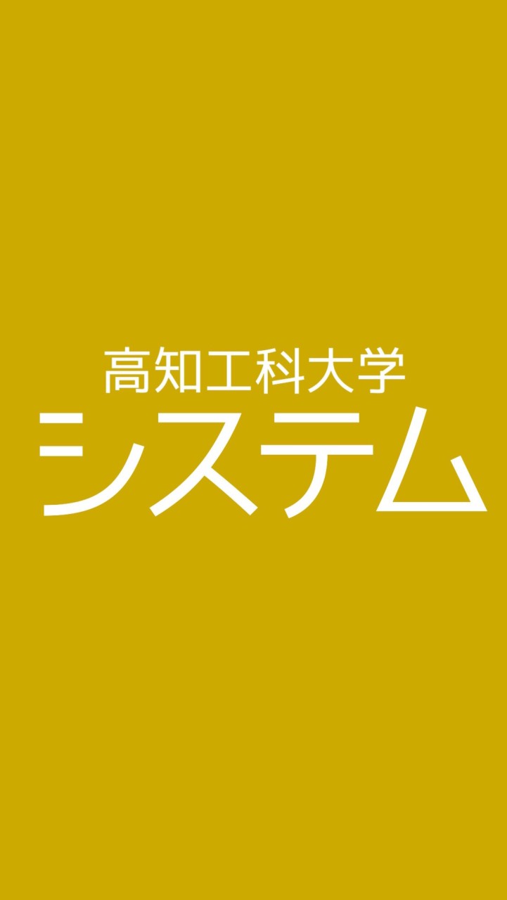 高知工科大学 システム工学群【総合】コミュニティのオープンチャット