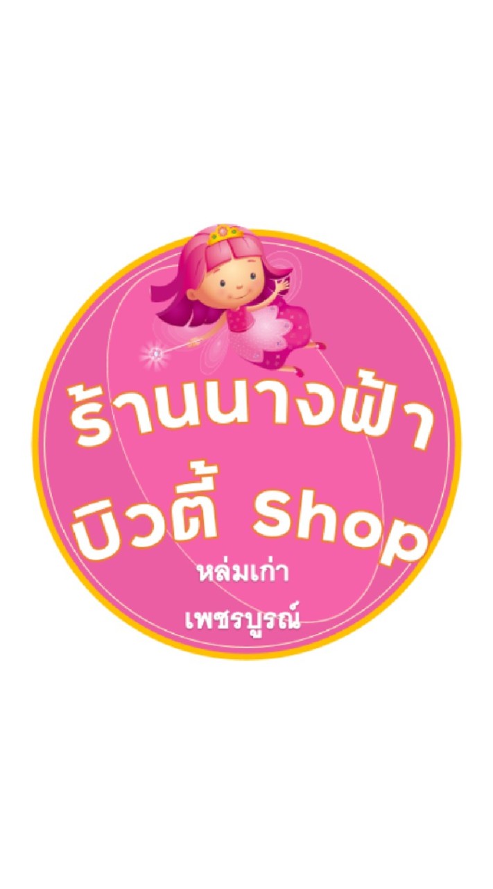 นางฟ้าบิวตี้shop