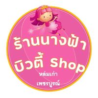 นางฟ้าบิวตี้shop