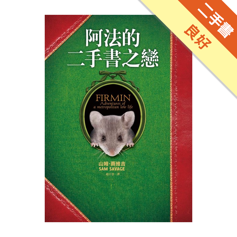 商品資料作者：山姆‧賽維吉出版社：皇冠文化出版有限公司出版日期：20101025ISBN/ISSN：9573327295語言：繁體/中文裝訂方式：平裝頁數：240原價：250-------------