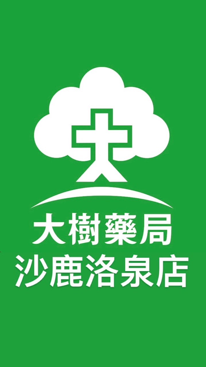大樹藥局沙鹿洛泉店