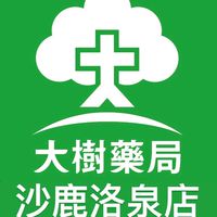 大樹藥局沙鹿洛泉店
