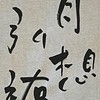 弘祐書道教室【1年1組】（JA半紙）