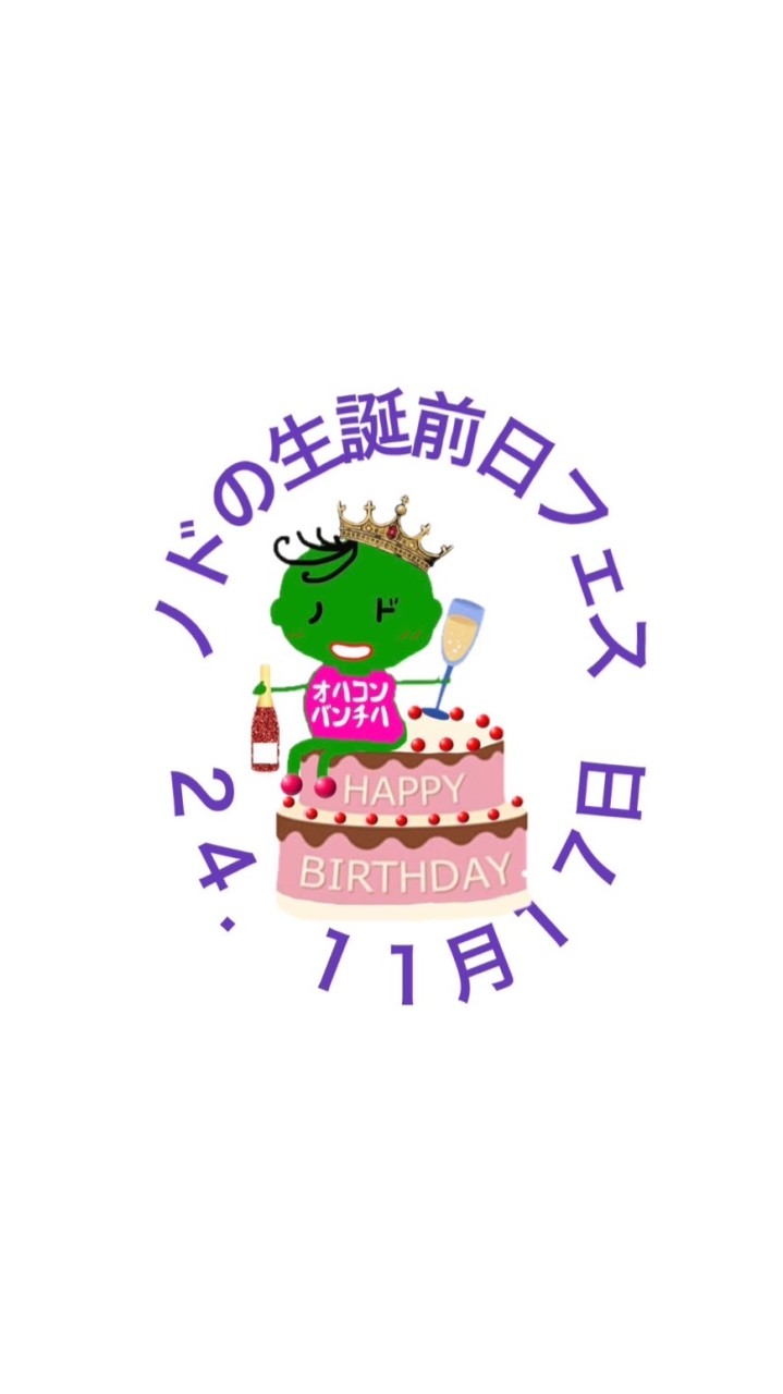 ノドの生誕前日フェス24/11/17