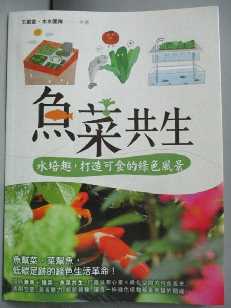 【書寶二手書T1／園藝_WDN】魚菜共生：打造無毒良食&綠化空間，實現田園小家夢_王獻堂