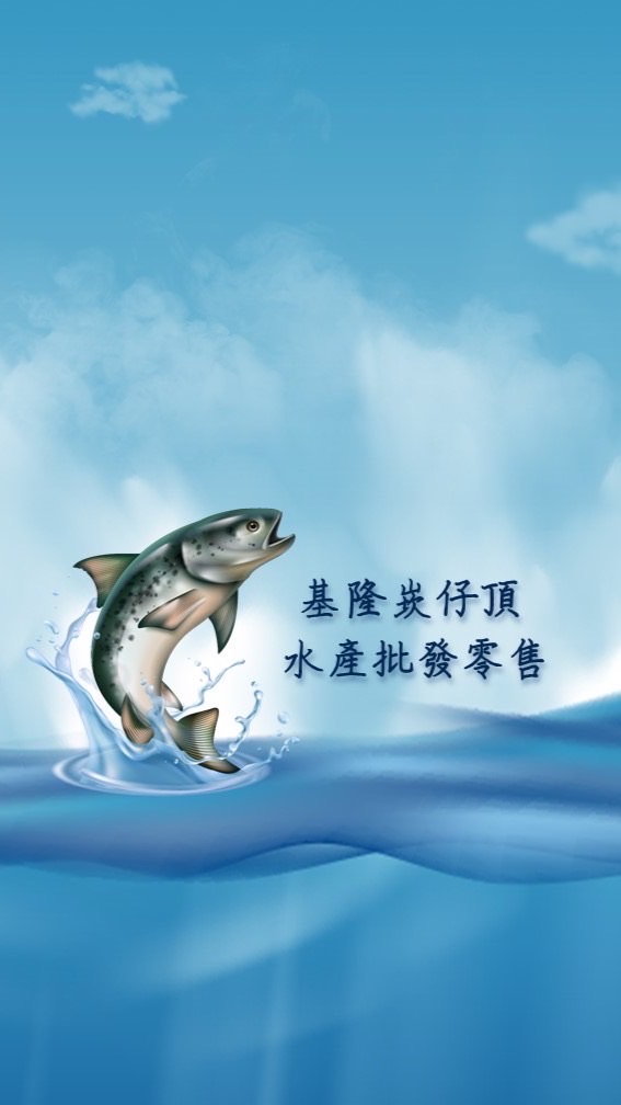 基隆崁仔頂 水產批發/零售
