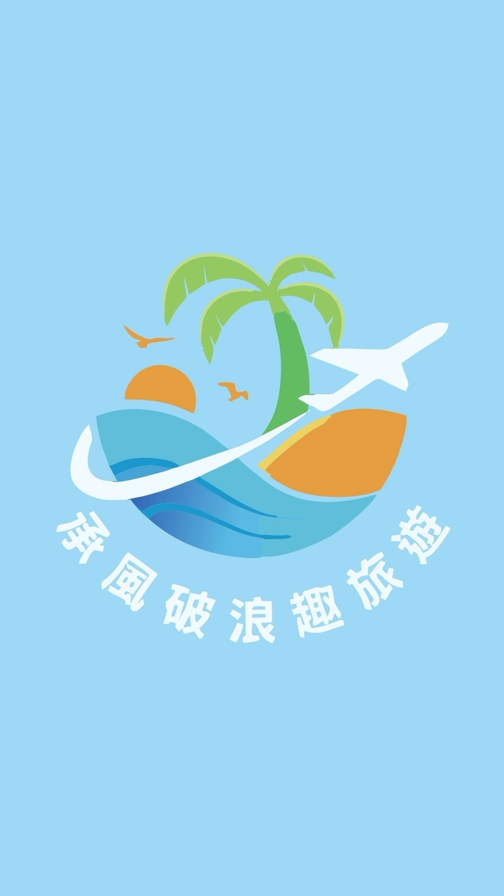 🌍承風破浪趣旅遊✈️