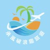 🌍承風破浪趣旅遊✈️