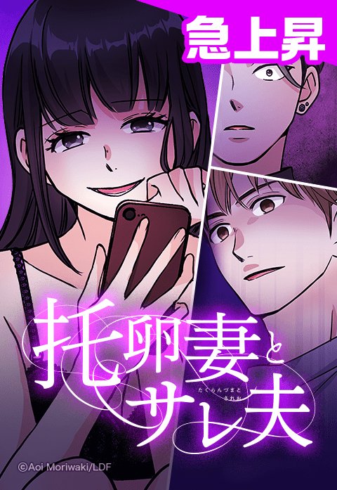 托卵妻とサレ夫