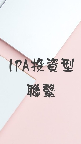 IPA投資型聯繫-台北訓練處