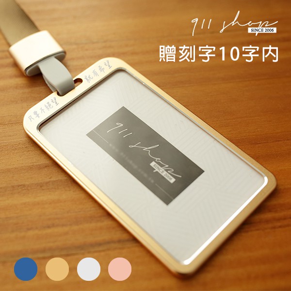 高質感金屬識別證套工作證套/卡套/悠遊卡套/贈10字雷射刻字【bb087】911 SHOP