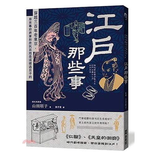[9折]江戶那些事：穿越三百年老東京，原來幕府將軍和庶民百姓是這樣過日子的/山田順子