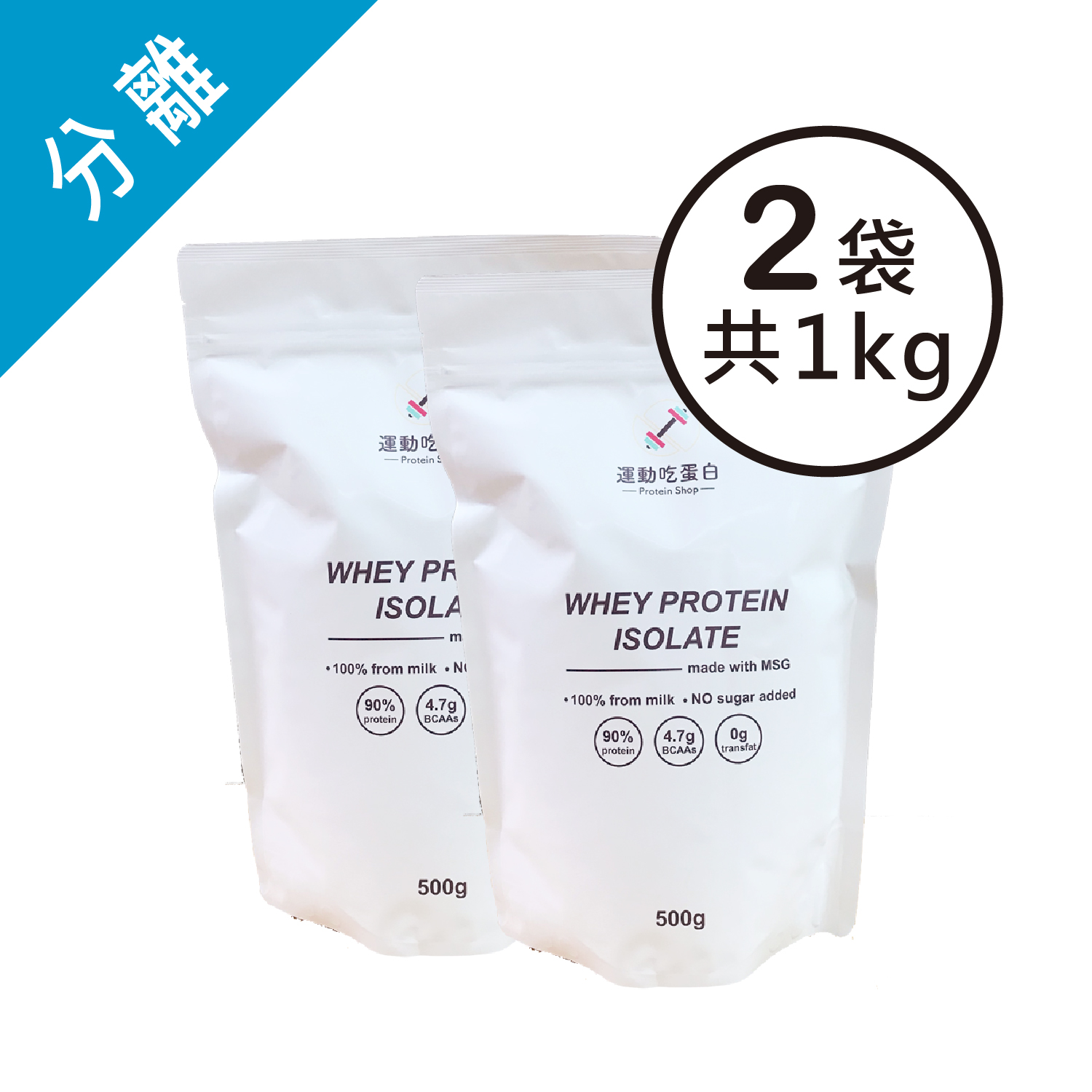 ● 分離乳清90%超高比例蛋白質含量● 約含4.5公克BCAA● 支鏈胺基酸黃金比例 白胺酸：異白胺酸：纈胺酸=2：1：1● 先進製程技術，單純無添加，包留完整胺基酸● 包裝內含湯匙● 本產品共1kg