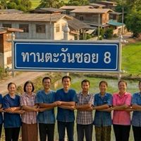 ทานตะวันซอย 8 แจ้งปัญหา เตือนภัย