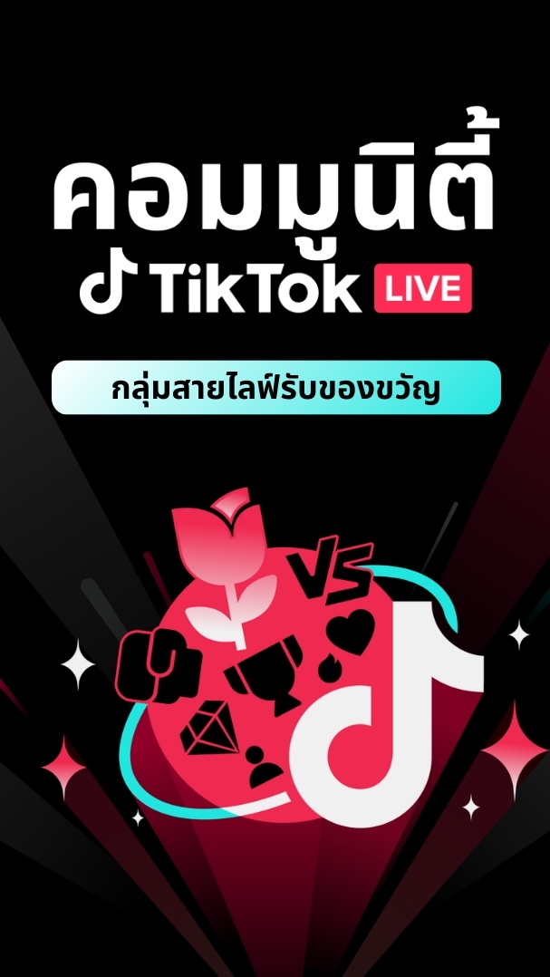 คอมมูนิตี้ TikTok Live เม.ย.