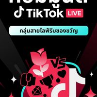 คอมมูนิตี้ TikTok Live เม.ย.