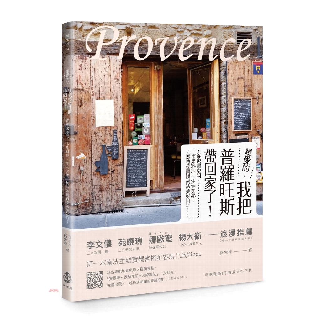 [79折]《釀出版》親愛的，我把普羅旺斯帶回家了！：從家居空間、市集料理、生活美學，無時差實踐南法美好日子/陸家梅