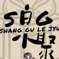 商賈樂聚