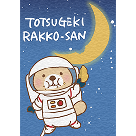 突撃！ラッコさん 宇宙旅行☆彡