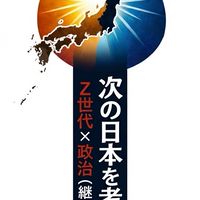 次の日本を考える Z世代×政治（継承と喪失）