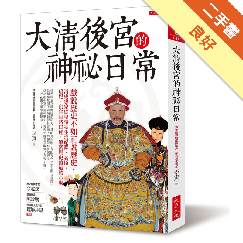 商品資料 作者：李寅 出版社：大是文化 出版日期：20180102 ISBN/ISSN：9789869559805 語言：繁體/中文 裝訂方式：平裝 頁數：288 原價：360 -----------