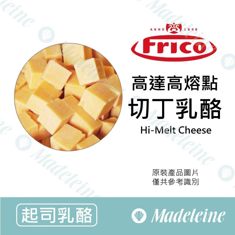 [ 起司乳酪 ]荷蘭Frico 高達高熔點切丁乳酪