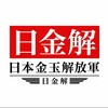 日本金玉解放独立連合軍