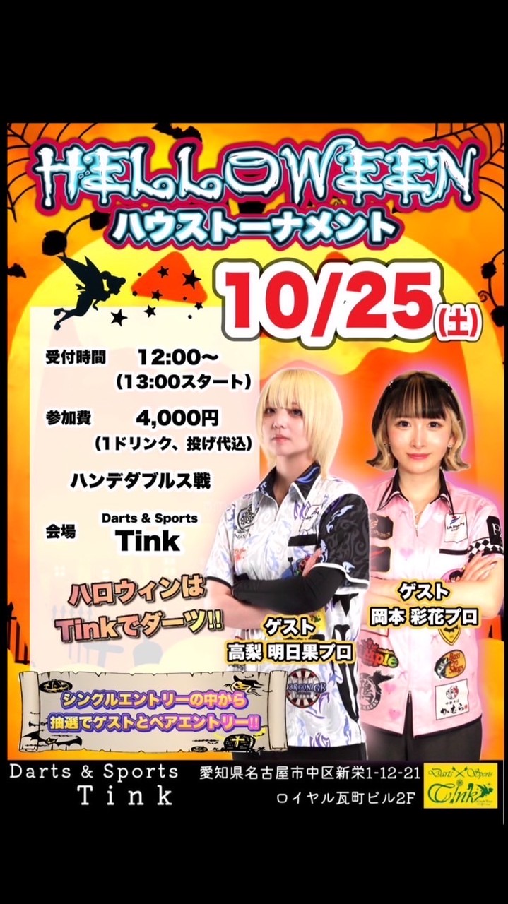 10月25日Tink🎃HALLOWEENハウス