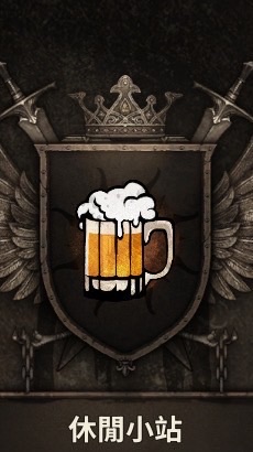 夜鴉 休閒小站 🍻