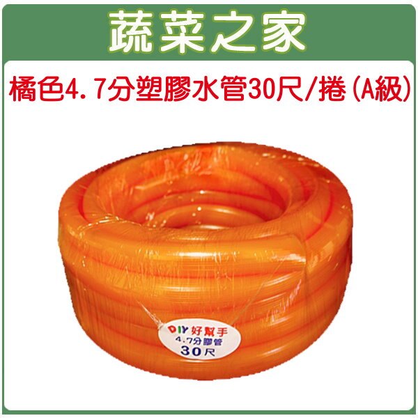 【蔬菜之家】007-B04.橘色4.7分塑膠水管30尺/捲(A級)