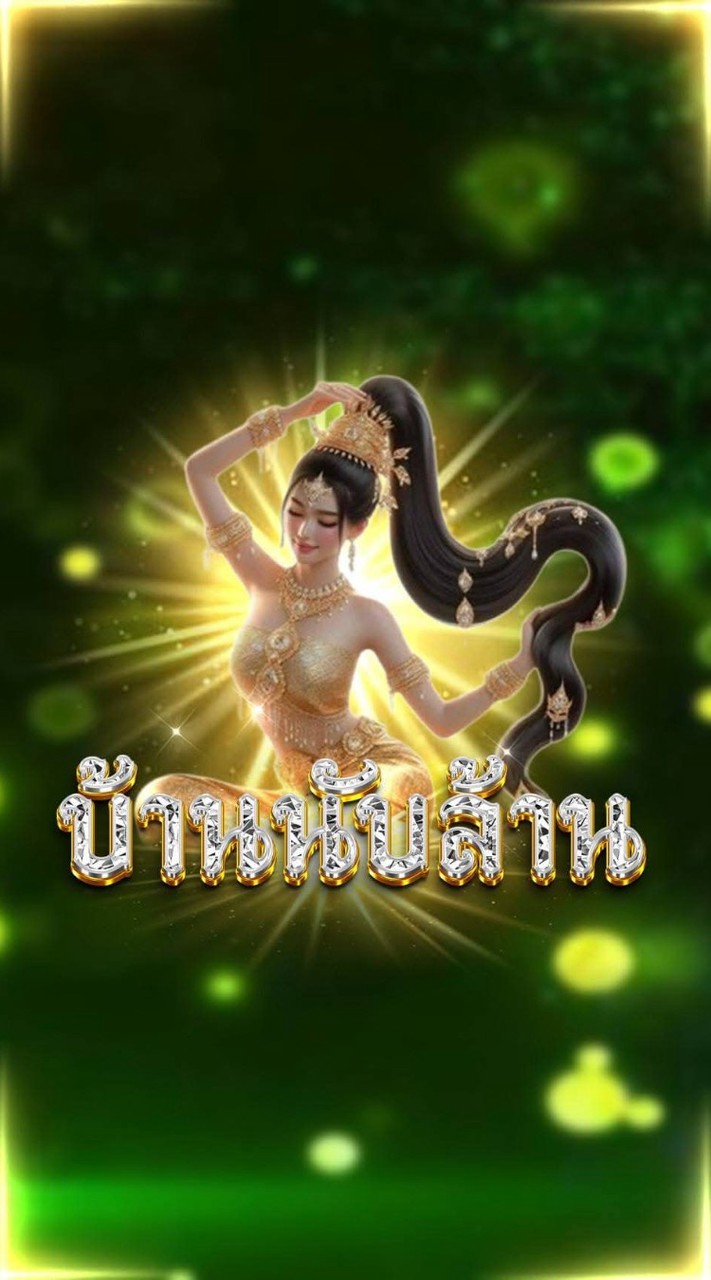 แม่นับล้าน
