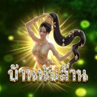 แม่นับล้าน