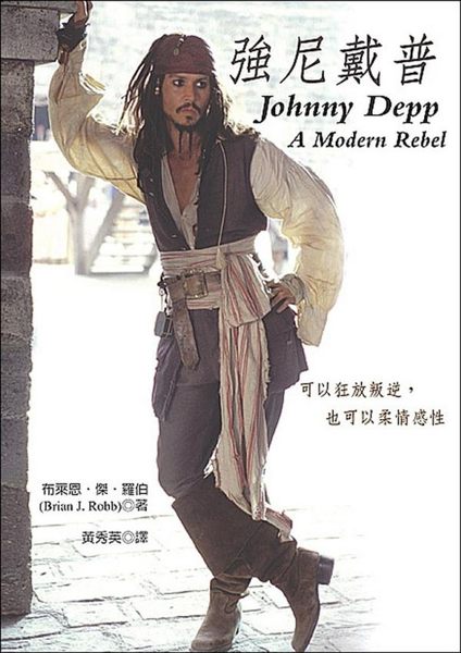 (二手書)強尼戴普：可以狂放叛逆，也可以柔情感性