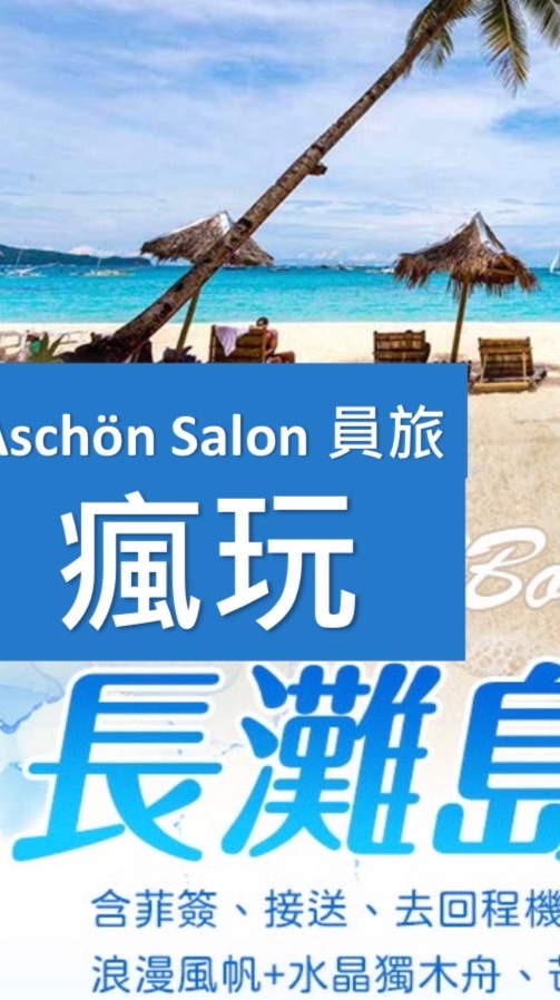 瘋玩長灘島4/8～4/12