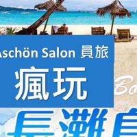 瘋玩長灘島4/8～4/12