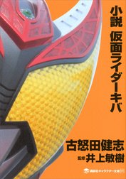 小説 仮面ライダーキバ 小説 仮面ライダーキバ 古怒田健志 Line マンガ