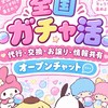 北海道～沖縄 全国 ガチャ活