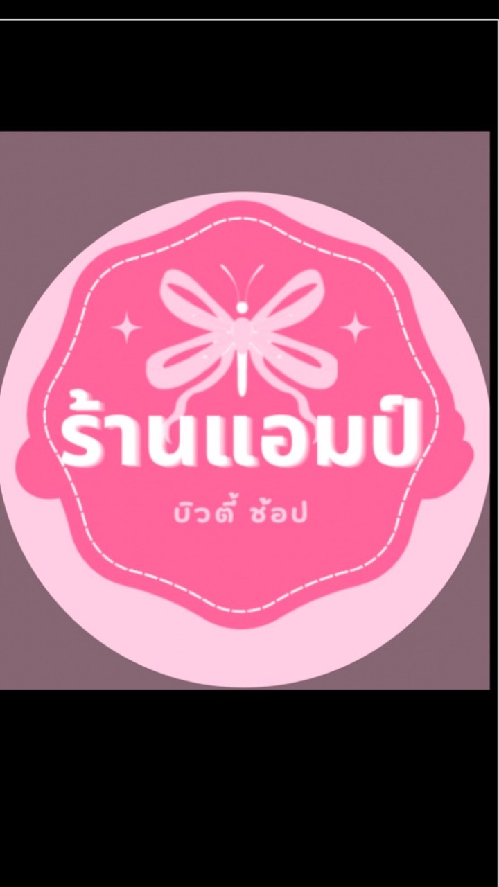 ร้านแอมบิวตี้
