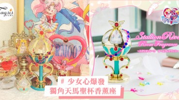 再一次少女心爆發！美少女戰士「獨角天馬聖杯香薰座」，不入手一個放在家欣賞也太可惜！