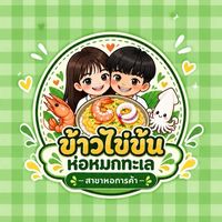 ข้าวไข่ข้นห่อหมกทะเล ( สาขาหอการค้า )