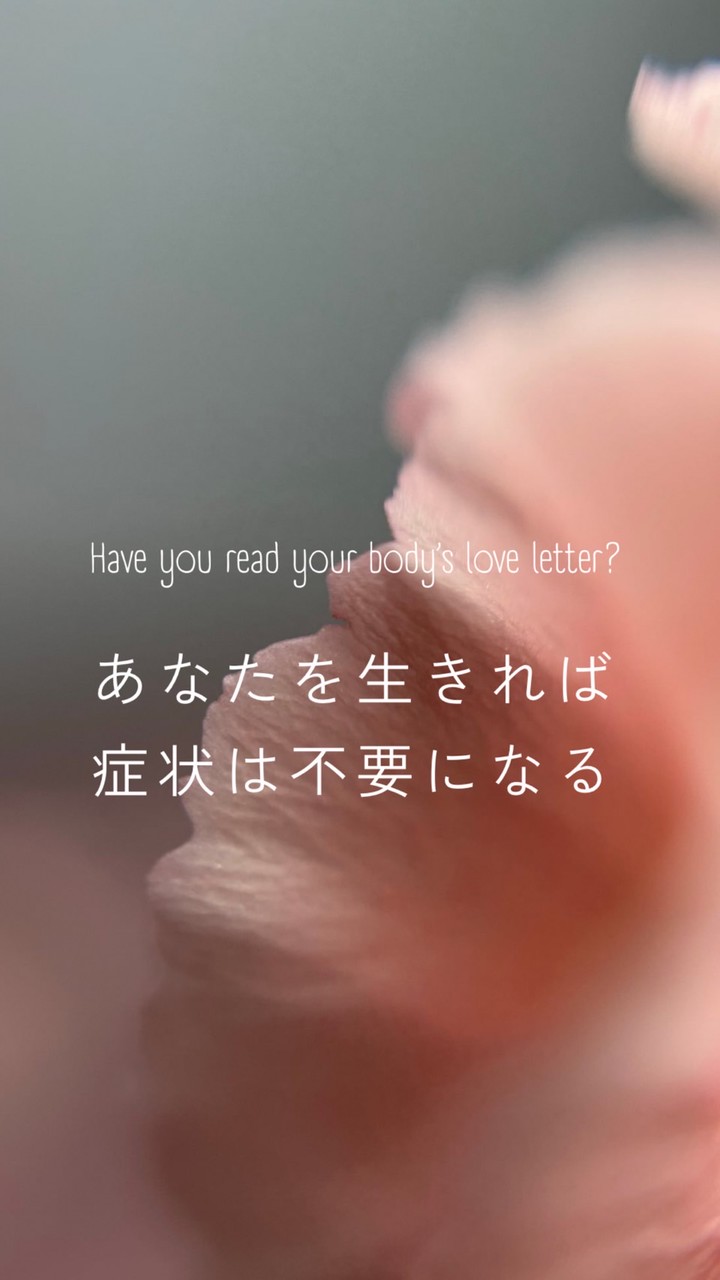 楽しく生きて不調改善！