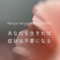楽しく生きて不調改善！