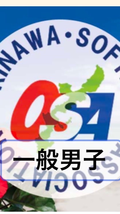 一般男子　沖縄県ソフトボール